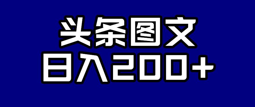 头条AI图文新玩法，零违规，日入200+【揭秘】-第一资源网