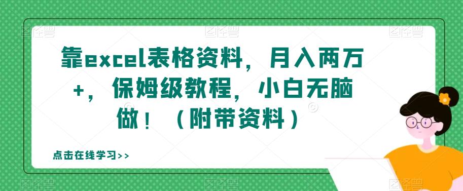 靠excel表格资料，月入两万+，保姆级教程，小白无脑做！（附带资料）【揭秘】-第一资源网