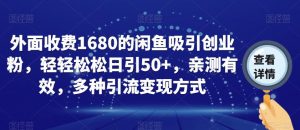 外面收费1680的闲鱼吸引创业粉,轻轻松松日引50+,亲测有效,多种引流变现方式【揭秘】-第一资源网