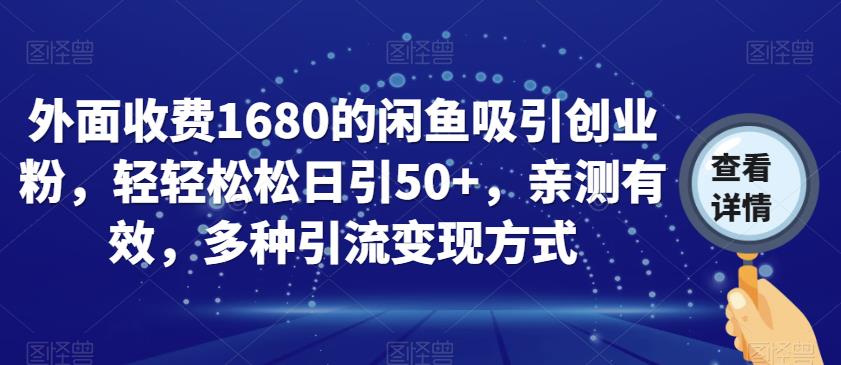 外面收费1680的闲鱼吸引创业粉，轻轻松松日引50+，亲测有效，多种引流变现方式【揭秘】-第一资源网