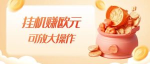 挂机赚欧元，单窗口5-10+，小白可操作，可放大【揭秘】-第一资源网