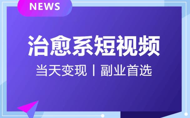 日引流500+的治愈系短视频，当天变现，小白月入过万首-第一资源网