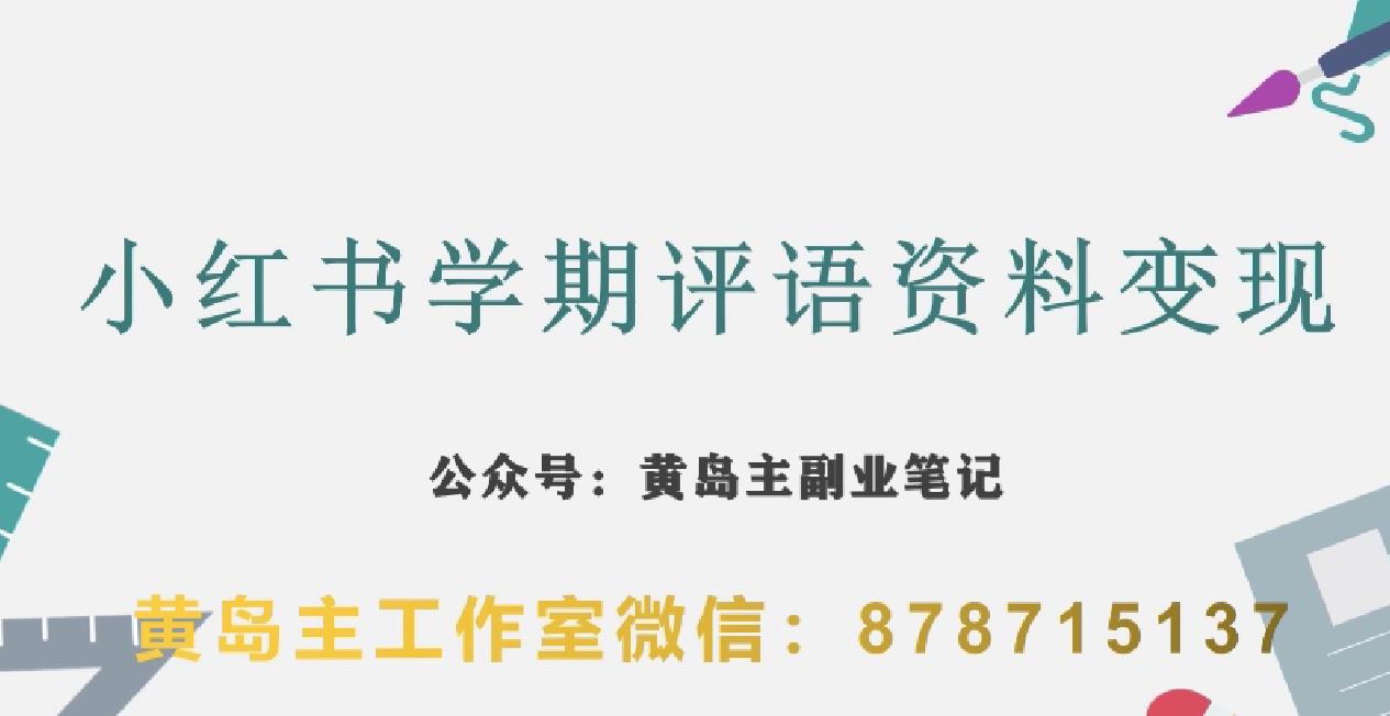 副业拆解：小红书学期评语资料变现项目，视频版一条龙实操玩法分享给你-第一资源网