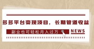 多多平台变现项目,长期管道收益,副业也可轻松月入过万-第一资源网