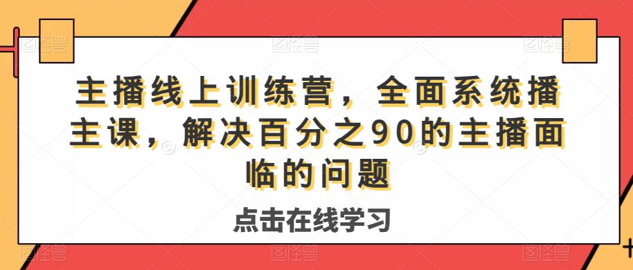 主播线上训练营，全面系统‮播主‬课，解决‮分百‬之90的主播面‮的临‬问题-第一资源网