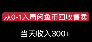 从0-1入局闲鱼币回收售卖，当天变现300，简单无脑【揭秘】-第一资源网