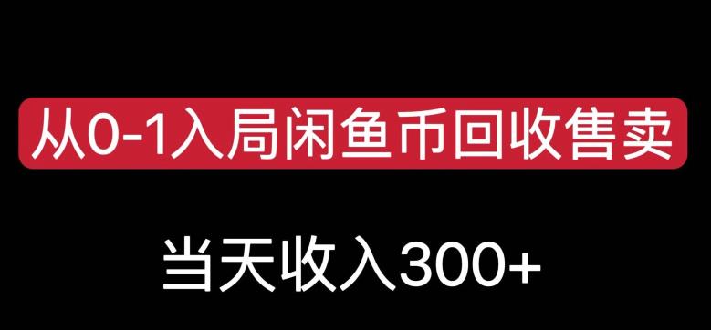 从0-1入局闲鱼币回收售卖，当天变现300，简单无脑【揭秘】-第一资源网