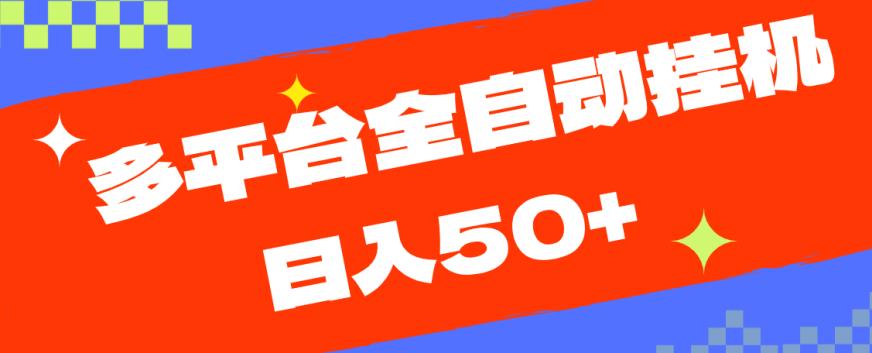多平台全自动挂机，提现秒到账【揭秘】-第一资源网