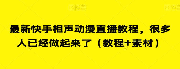 最新快手相声动漫直播教程，很多人已经做起来了（教程+素材）-第一资源网