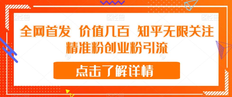 全网首发 价值几百 知乎无限关注精准粉创业粉引流【揭秘】-第一资源网