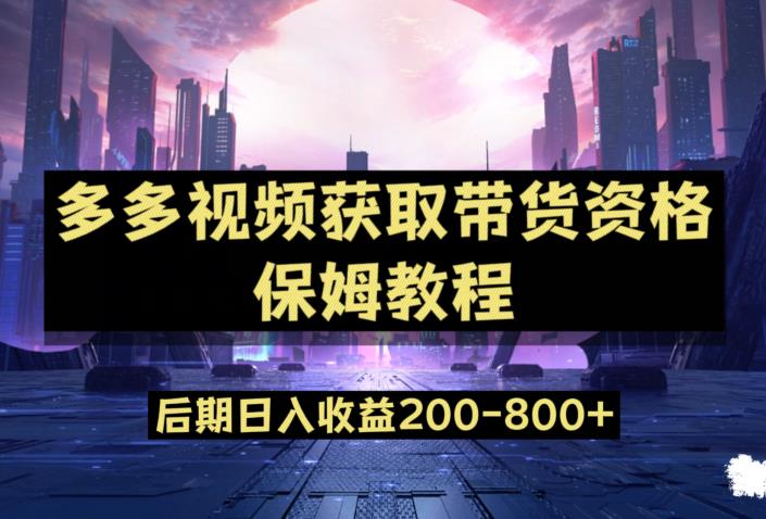 多多视频过新手任务保姆及教程，做的好日入800+【揭秘】-第一资源网