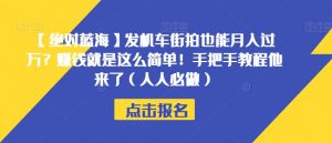 【绝对蓝海】发机车街拍也能月入过万？赚钱就是这么简单！手把手教程他来了（人人必做）【揭秘】-第一资源网