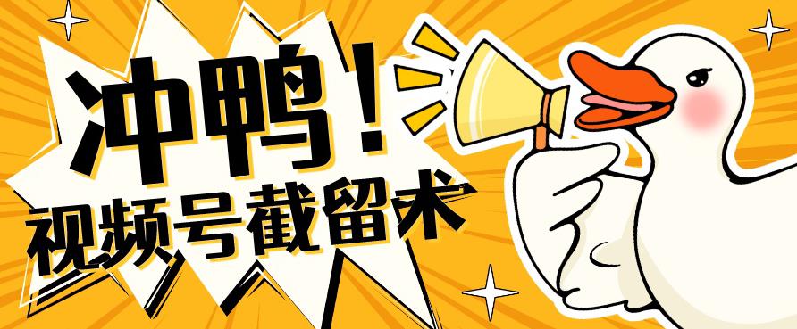 全球首发-视频号无限截留术-你不知道的流量沃土-第一资源网