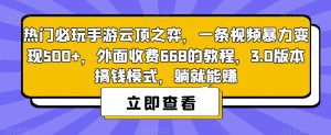 热门必玩手游云顶之弈,一条视频暴力变现500+,外面收费668的教程,3.0版本搞钱模式,躺就能赚-第一资源网