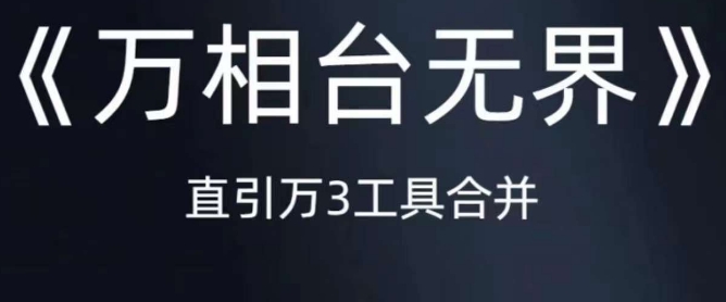 《万相台无界》直引万合并，直通车-引力魔方-万相台-短视频-搜索-推荐-第一资源网
