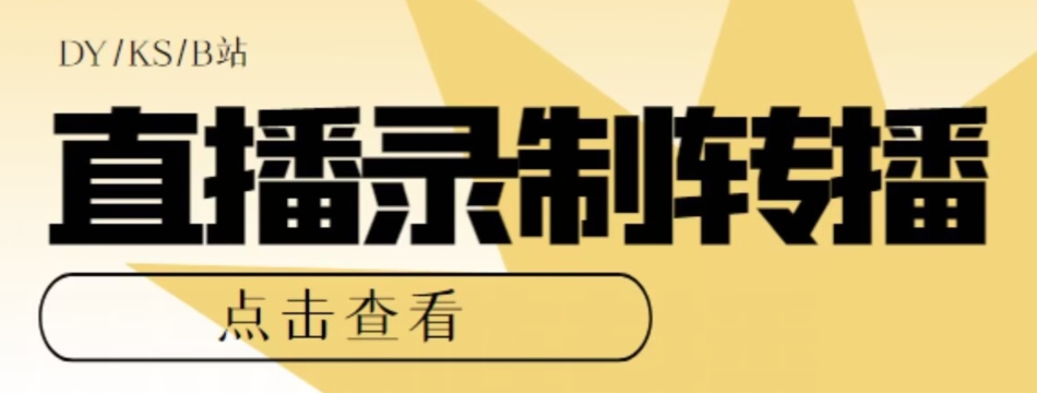 【高端精品】最新电脑版抖音/快手/B站直播源获取+直播间实时录制+直播转播软件【全套软件+详细教程】-第一资源网