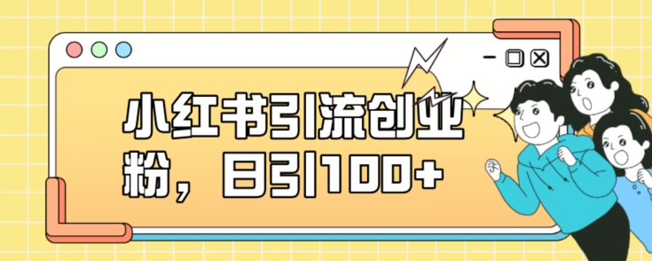 小红书引流创业粉，日引100+【揭秘】-第一资源网