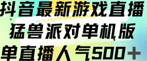 抖音最新游戏直播猛兽派对单机版单直播人气500+-第一资源网