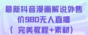 抖音无人直播解说动漫人气特别高现外售价980(带素材)-第一资源网