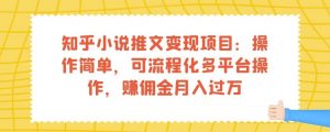 知乎小说推文变现项目:操作简单,可流程化多平台操作,赚佣金月入过万-第一资源网