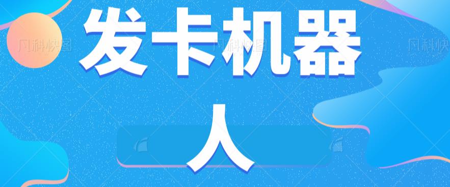 微信自动发卡机器人工具全自动发卡【软件+教程】-第一资源网