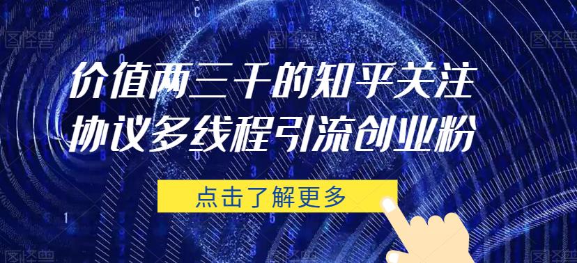 价值两三千的知乎关注协议 多线程引流创业粉-第一资源网