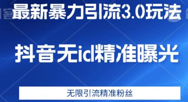 最新暴力引流3.0版本，抖音无id暴力引流各行业精准用户-第一资源网