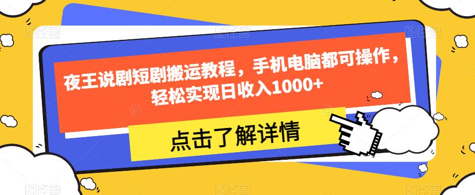 夜王说剧短剧搬运教程，手机电脑都可操作，轻松实现日收入1000+-第一资源网