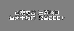 百家掘金王炸项目，工作室跑出来的百家搬运新玩法，每天十分钟收益200+【揭秘】-第一资源网
