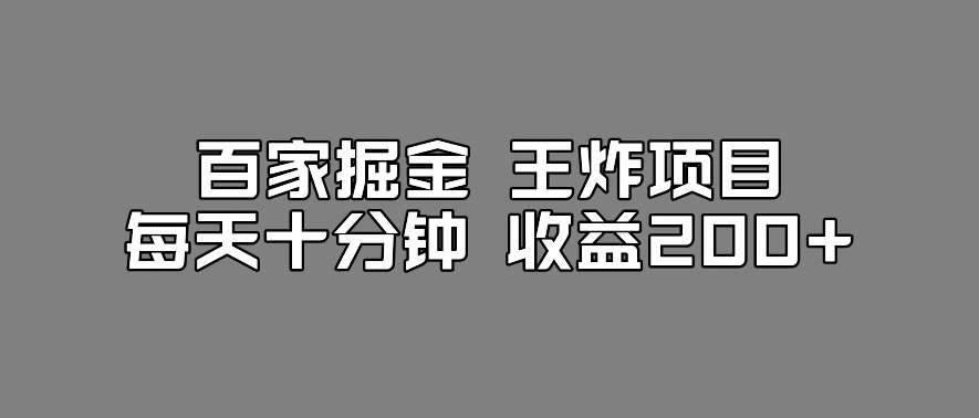 百家掘金王炸项目，工作室跑出来的百家搬运新玩法，每天十分钟收益200+【揭秘】-第一资源网
