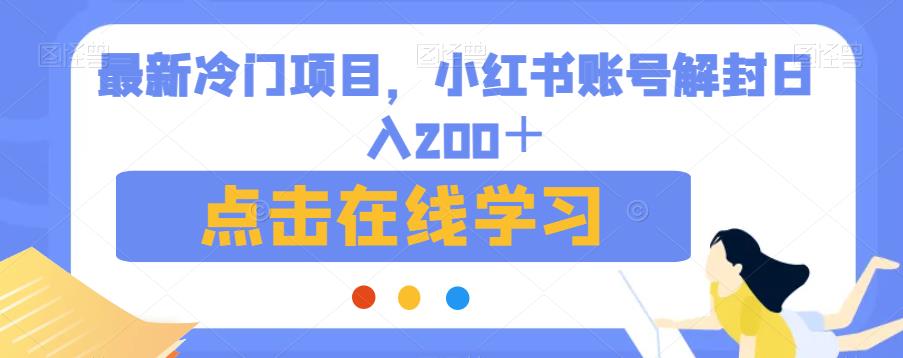 最新冷门项目，小红书账号解封日入200＋【揭秘】-第一资源网