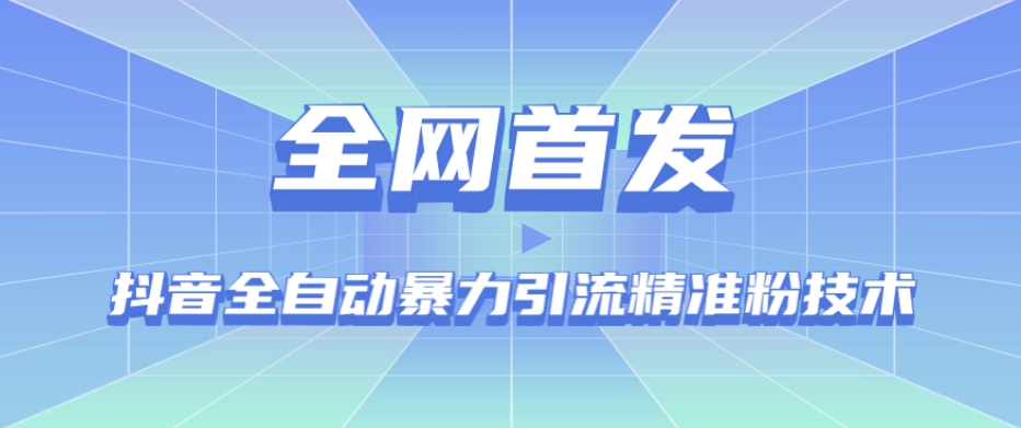 【全网首发】抖音全自动暴力引流精准粉技术【脚本+教程】-第一资源网