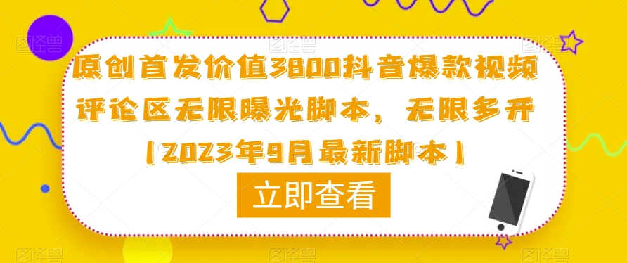 原创首发价值3800抖音爆款视频评论区无限曝光脚本，无限多开（2023年9月最新脚本）-第一资源网