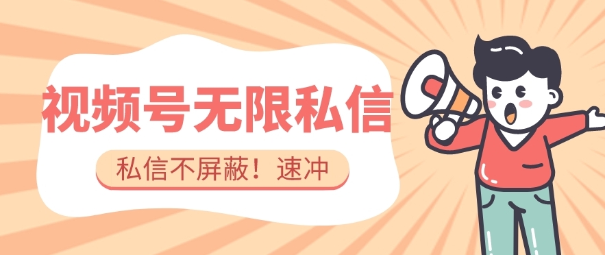 全球首发-视频号无限私信术-直接触达不屏蔽【揭秘】-第一资源网