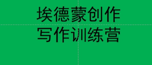 埃德蒙创作线上写作训练营，7天创作7篇种草文案-第一资源网