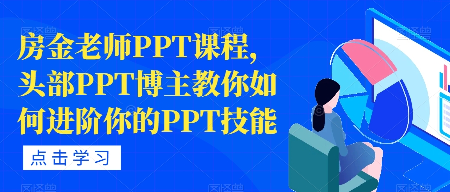 房金老师PPT课程，头部PPT博主教你如何进阶你的PPT技能-第一资源网