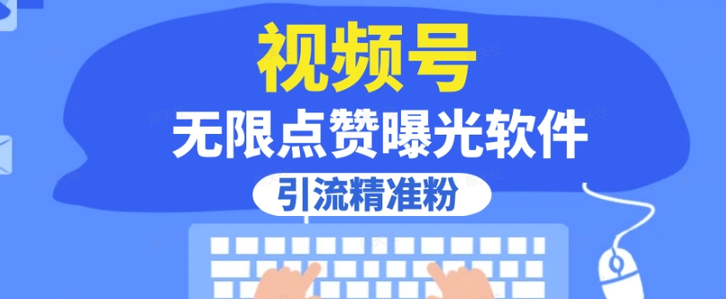 全网首发，视频号无限点赞曝光，引流精准粉【揭秘】-第一资源网