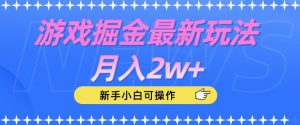游戏掘金最新玩法月入2w+，新手小白可操作【揭秘】-第一资源网