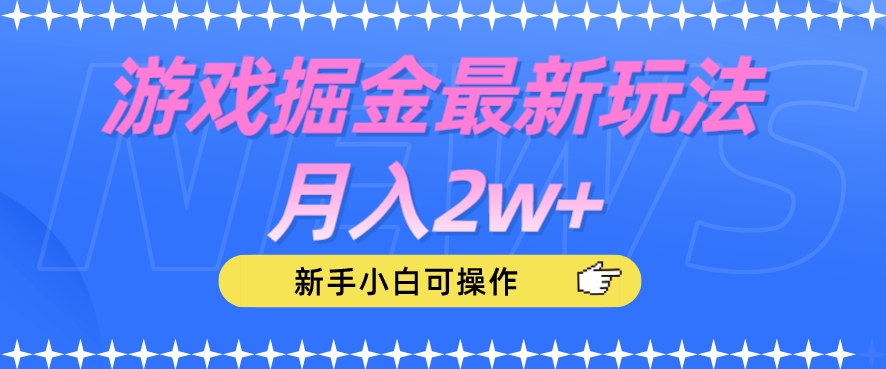 游戏掘金最新玩法月入2w+，新手小白可操作【揭秘】-第一资源网