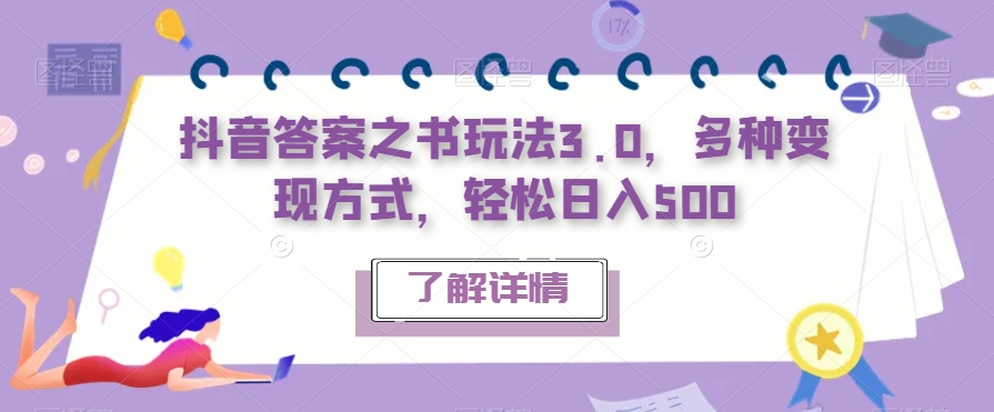 抖音答案之书玩法3.0，多种变现方式，轻松日入500【揭秘】-第一资源网