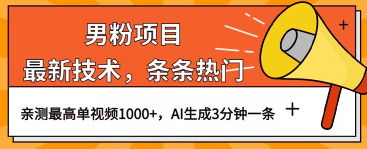 男粉项目，最新技术视频条条热门，一条作品1000+AI生成3分钟一条【揭秘】-第一资源网
