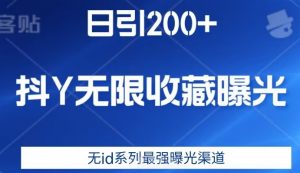 日引200+，抖音无限收藏曝光，无id系列最强曝光渠道-第一资源网