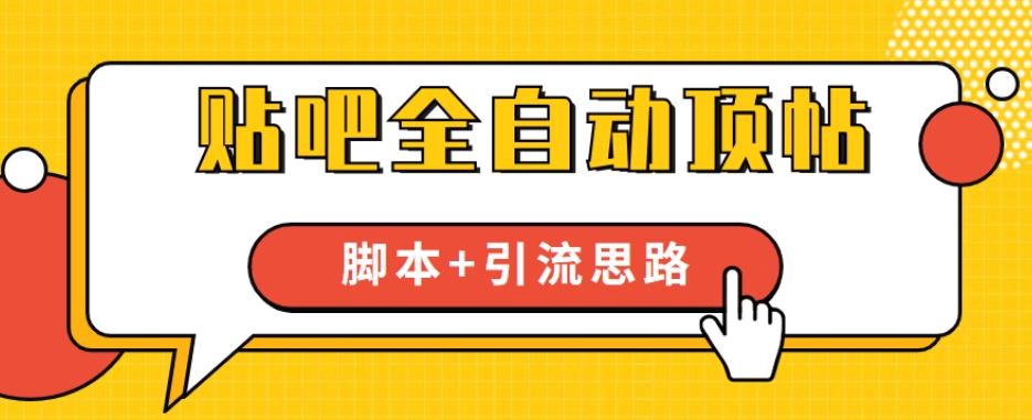 【全网首发】贴吧全自动顶帖脚本+引流思路【脚本+教程】-第一资源网