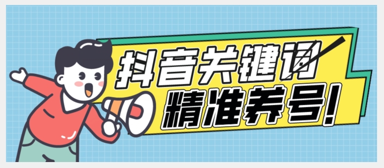 全球首发-抖音关键词精准养号-完美度过新手期打上标签【揭秘】-第一资源网