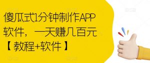 傻瓜式1分钟制作APP软件,一天赚几百元【教程+软件】【揭秘】-第一资源网