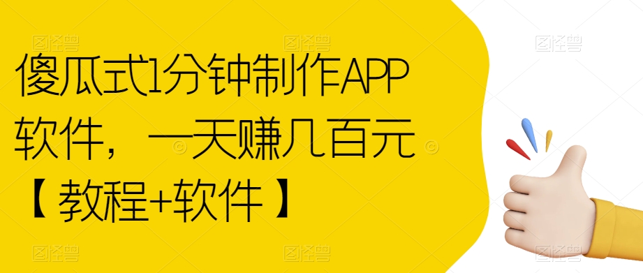 傻瓜式1分钟制作APP软件，一天赚几百元【教程+软件】【揭秘】-第一资源网