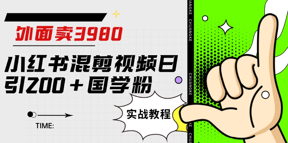外面卖3980小红书混剪视频日引200+国学粉实战教程【揭秘】-第一资源网