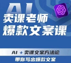 卖课老师爆款文案课,AI+卖课文案方法论,带你写出爆款文案-第一资源网