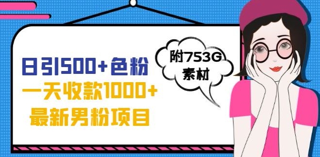 一天收款1000+元，最新男粉不封号项目，拒绝大尺度，全新的变现方法【揭秘】-第一资源网