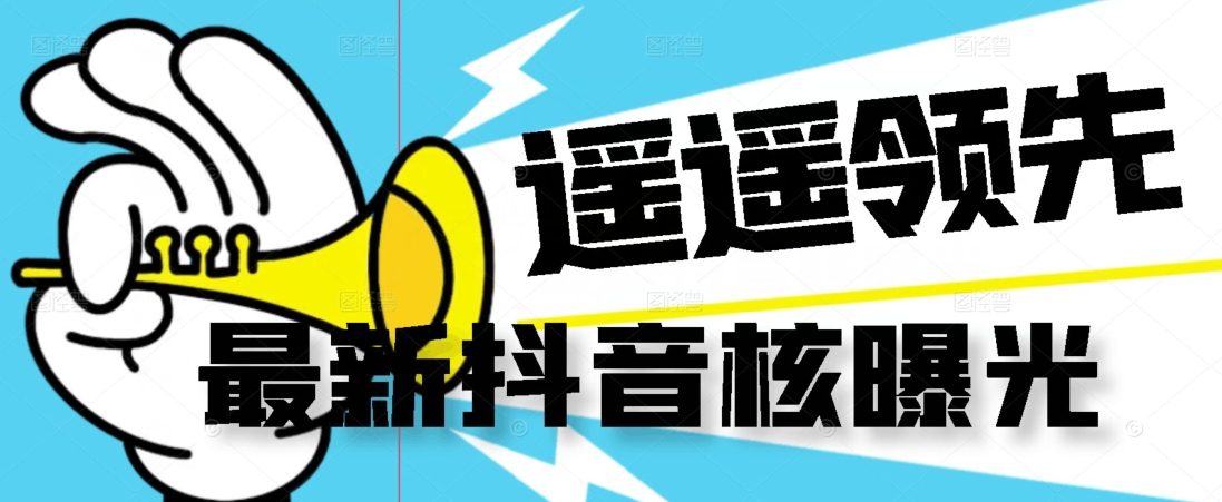 【最新】抖音核曝光技术不封控精准曝光（脚本+视频教程）-第一资源网